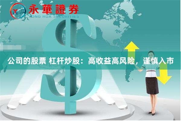 公司的股票 杠杆炒股：高收益高风险，谨慎入市