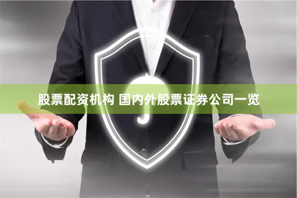 股票配资机构 国内外股票证券公司一览