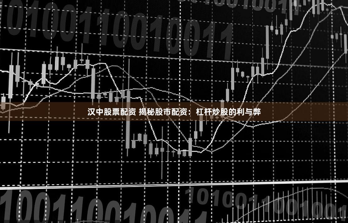 汉中股票配资 揭秘股市配资：杠杆炒股的利与弊