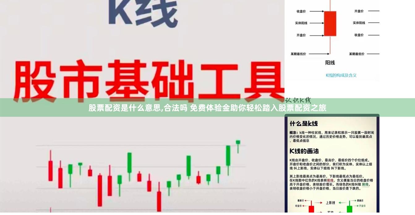 股票配资是什么意思,合法吗 免费体验金助你轻松踏入股票配资之旅