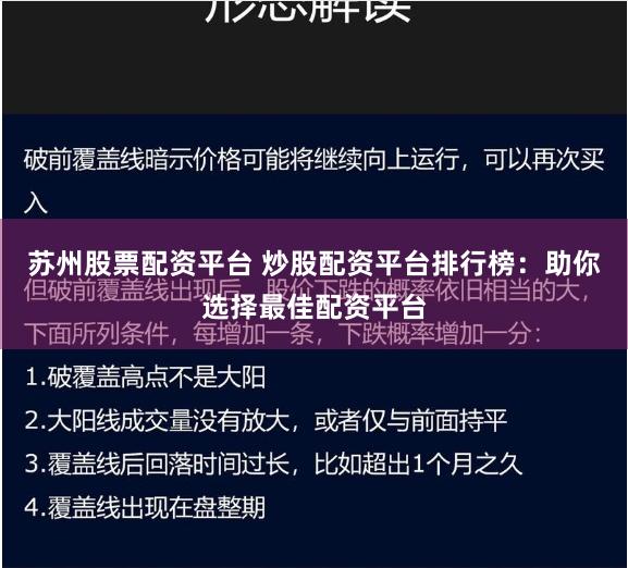 苏州股票配资平台 炒股配资平台排行榜：助你选择最佳配资平台