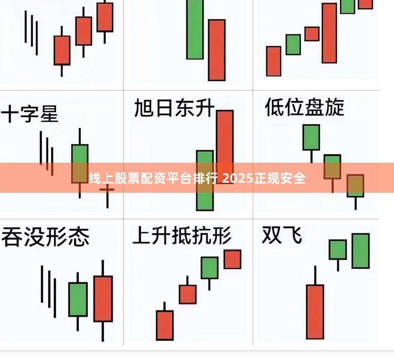 线上股票配资平台排行 2025正规安全