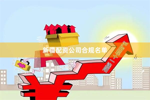 新疆配资公司合规名单