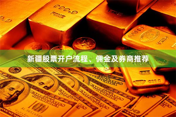 新疆股票开户流程、佣金及券商推荐