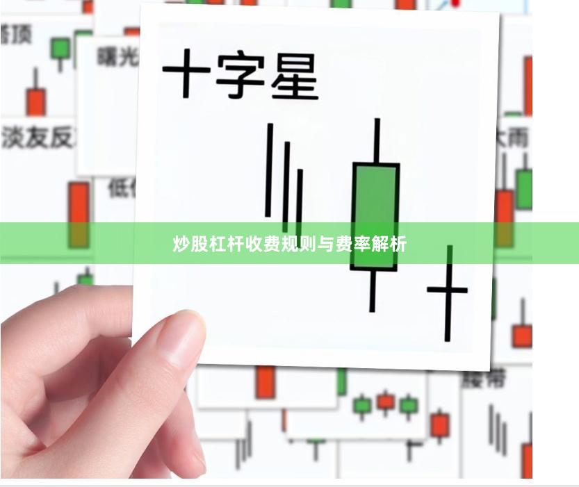 炒股杠杆收费规则与费率解析