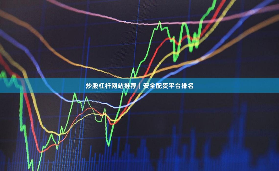 炒股杠杆网站推荐｜安全配资平台排名