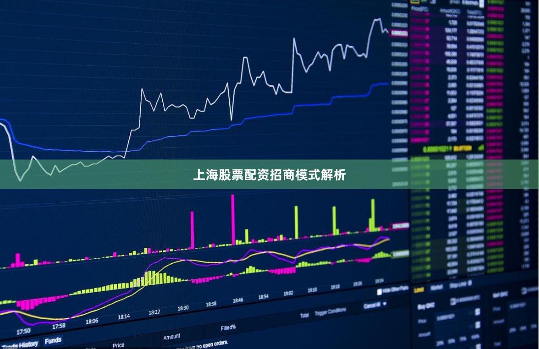 上海股票配资招商模式解析
