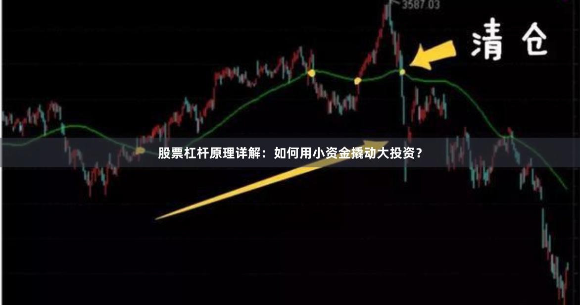 股票杠杆原理详解：如何用小资金撬动大投资？