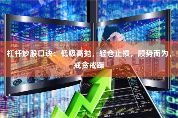 杠杆炒股口诀：低吸高抛，轻仓止损，顺势而为，戒贪戒躁