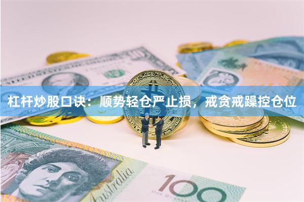 杠杆炒股口诀：顺势轻仓严止损，戒贪戒躁控仓位