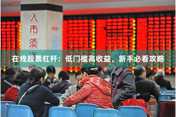 在线股票杠杆：低门槛高收益，新手必看攻略
