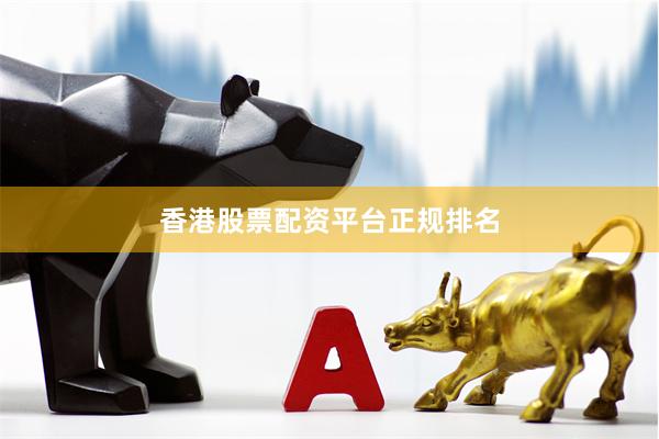 香港股票配资平台正规排名