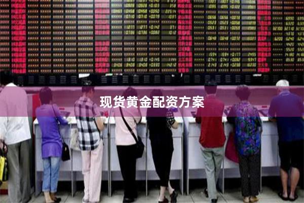 现货黄金配资方案
