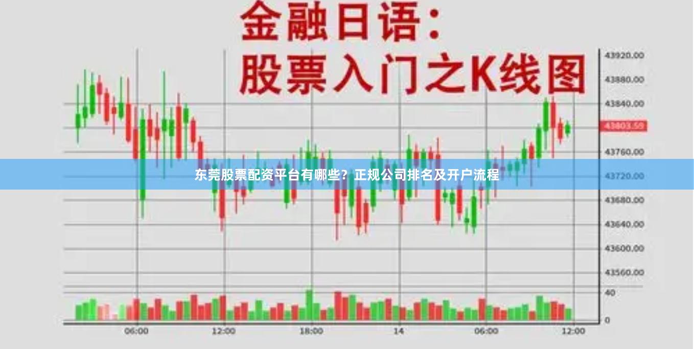 东莞股票配资平台有哪些？正规公司排名及开户流程
