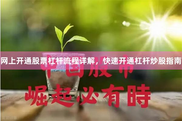 网上开通股票杠杆流程详解，快速开通杠杆炒股指南