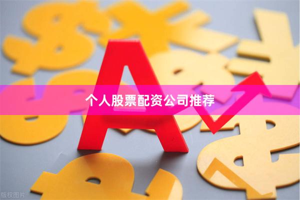 个人股票配资公司推荐
