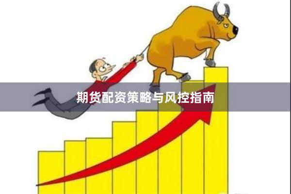 期货配资策略与风控指南