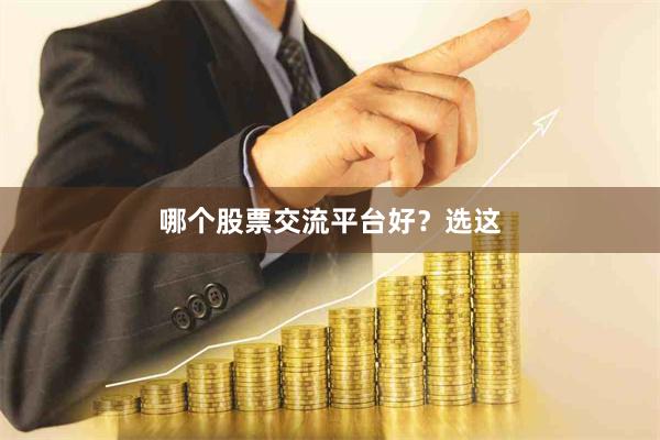 哪个股票交流平台好？选这