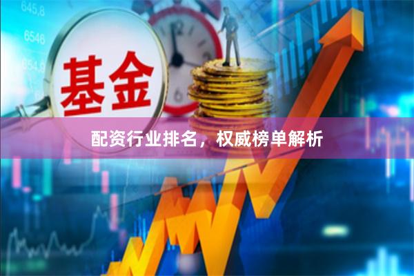 配资行业排名，权威榜单解析