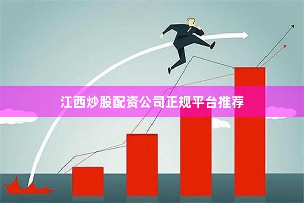 江西炒股配资公司正规平台推荐