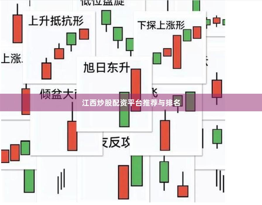 江西炒股配资平台推荐与排名