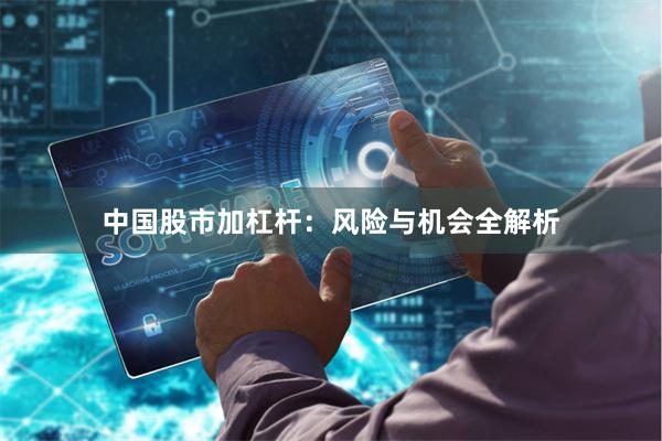 中国股市加杠杆：风险与机会全解析