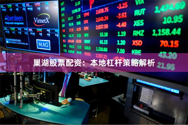 巢湖股票配资:本地杠杆策略解析