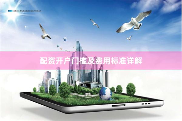 配资开户门槛及费用标准详解